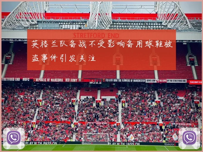 英格兰队备战不受影响备用球鞋被盗事件引发关注