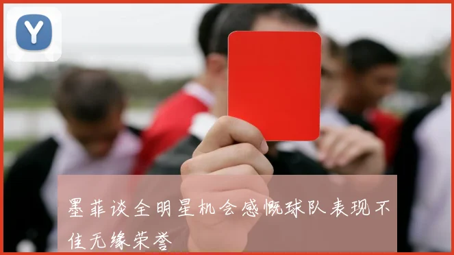 墨菲谈全明星机会感慨球队表现不佳无缘荣誉