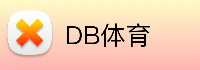 DB体育 logo